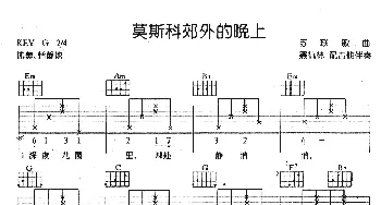 莫斯科郊外的晚上(吉他谱)