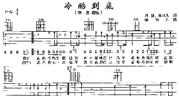 冷酷到底(吉他谱) 羽·泉