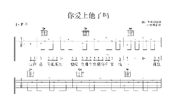 你爱上他了吗(吉他谱) 阳一