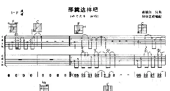 那就这样吧(吉他谱) 动力火车 谢铭佑 谢铭佑