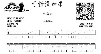 可惜没如果(吉他谱) 林俊杰 林夕 林俊杰曲 余杨