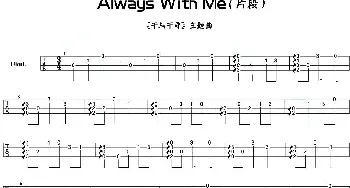 Always With Me(吉他谱)