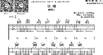 秋蝉(吉他谱) 黑鸭子  音艺乐器