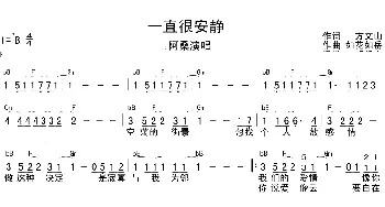 一直很安静(吉他谱) 阿桑 方文山 如花如岳