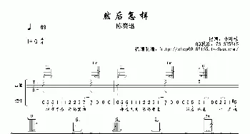 然后怎样(吉他谱) 陈奕迅 林夕 曲世聪曲 小叶歌