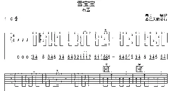 雪宝宝(吉他谱) 石雪  经典儿歌 春哥制谱