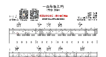 一百年很长吗(吉他谱) 黄渤  胡sir音乐教室