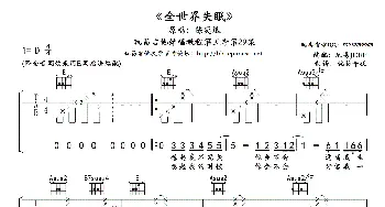 全世界失眠(吉他谱) 陈奕迅