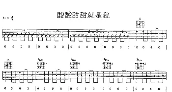 酸酸甜甜就是我(吉他谱) 张含韵