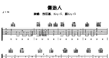 伤追人(吉他谱) 古巨基