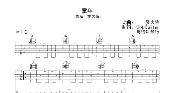 童年(吉他谱) 罗大佑 罗大佑 罗大佑