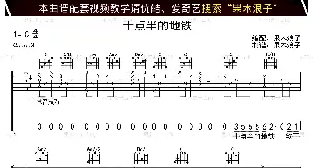 十点半的地铁(吉他谱) 刘锦泽 于歌 刘锦泽