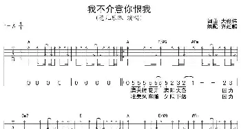 我不介意你恨我(吉他谱) 花儿乐队 大张伟 大张伟