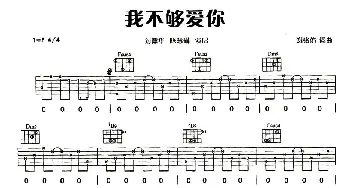 我不够爱你(吉他谱) 刘德华 陈慧琳 谢铭佑 谢铭佑