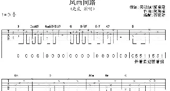 风雨同路(吉他谱) 光良