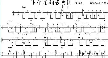 下个星期去英国(吉他谱) 陈绮贞