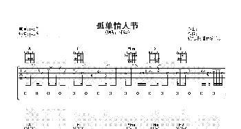 孤单情人节(吉他谱) 林锋