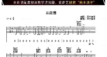 从前慢(吉他谱) 刘胡轶 刘胡轶 刘胡轶