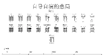 自导自演的悲剧(吉他谱) 陶喆