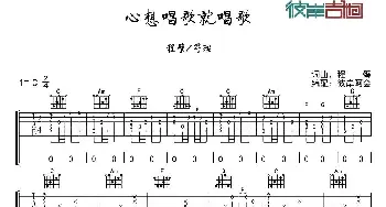 心想唱歌就唱歌(吉他谱) 程璧 符瑞 程璧 程璧曲 彼岸阿会