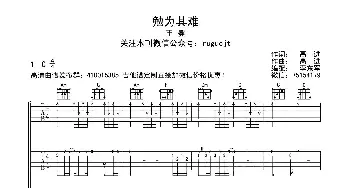 勉为其难(吉他谱) 王冕  高进词曲 李东军