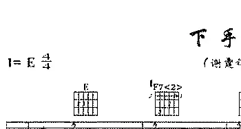 下手太重(吉他谱) 谢霆锋