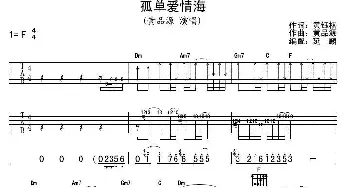 孤单爱情海(吉他谱)黄钰棋 黄品源