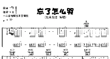 忘了怎么哭(吉他谱) 东来东往