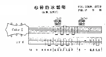 心碎的冰咖啡(吉他谱) 熊天平 张政群 郭文琮 许华强