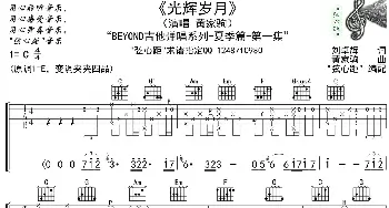 光辉岁月(吉他谱) 弦心距