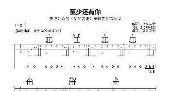 至少还有你(吉他谱)