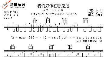 我们好像在哪见过(吉他谱) 小柯 叶蓓  小柯词曲 小伟 小虎哥制谱