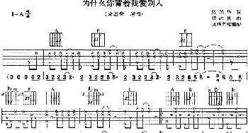 你为什么背着我爱别人(吉他谱) 许志安 张翠华 张洪量