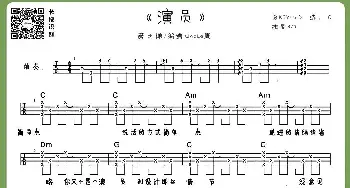 演员(吉他谱) 薛之谦  Uncle周