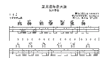 至此流年各天涯(吉他谱) 我不李志 我不李志 我不李志