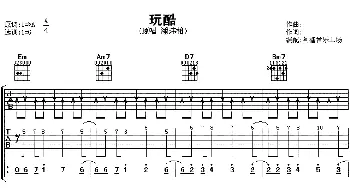 玩酷(吉他谱) 潘玮柏