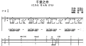 千里之外(吉他谱) 周杰伦 费玉清 方文山 周杰伦