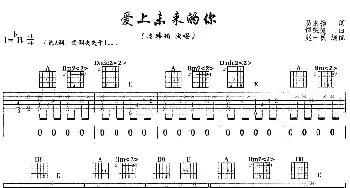 爱上未来的你(吉他谱) 潘玮柏 易家扬 谭荣健