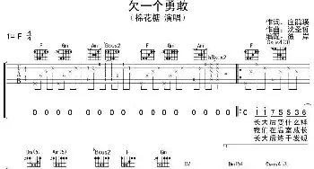 欠一个勇敢(吉他谱) 棉花糖 庄鹃瑛 沈圣哲