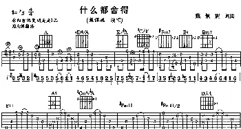 什么都舍得(吉他谱) 戴佩妮 戴佩妮 戴佩妮