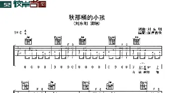 秋那桶的小孩(吉他谱) 刘东明  刘东明词曲 彼岸吉他