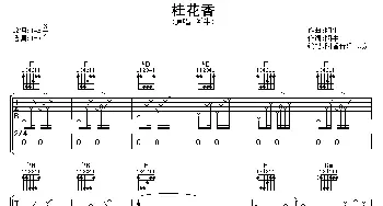 桂花香(吉他谱) 阿牛 阿牛 阿牛