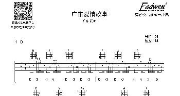 广东爱情故事(吉他谱) 广东雨神  爱德文吉他教室