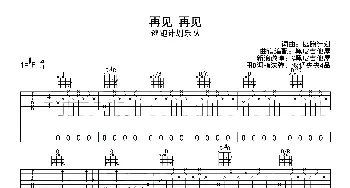 再见 再见(吉他谱)逃跑计划 逃跑计划词曲 黑皮吉他屋