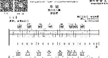 车站(吉他谱) 廖俊涛  音艺艺术