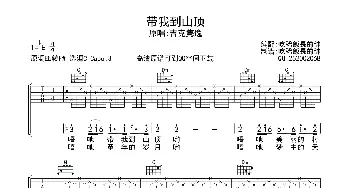 带我到山顶(吉他谱) 吉克隽逸  吃稀饭长的帅 制谱