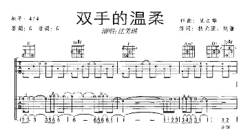 双手的温柔(吉他谱) 江美琪 秋元康 姚谦 见岳章