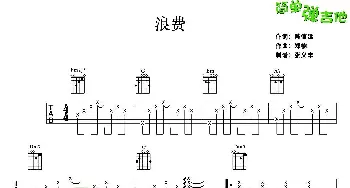 浪费(吉他谱) 林宥嘉 陈信延 郑楠