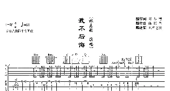 我不后悔(吉他谱) 林志颖 许常德 陈国华