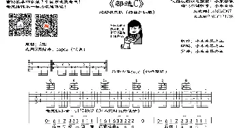都选C(吉他谱) 缝纫机乐队  小东音乐老王